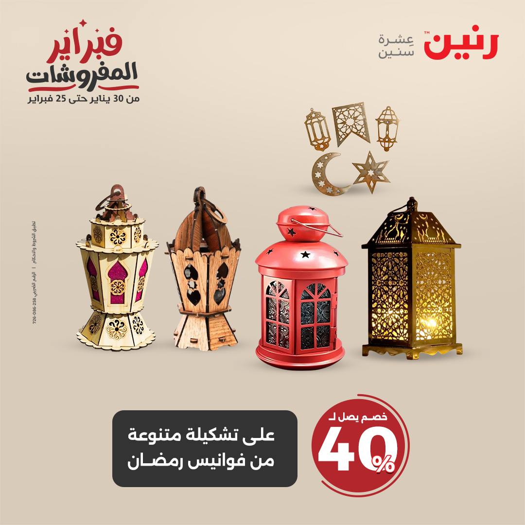 raneen offers from 6feb to 8feb 2025 عروض رنين من 6 فبراير حتى 8 فبراير 2025 صفحة رقم 58